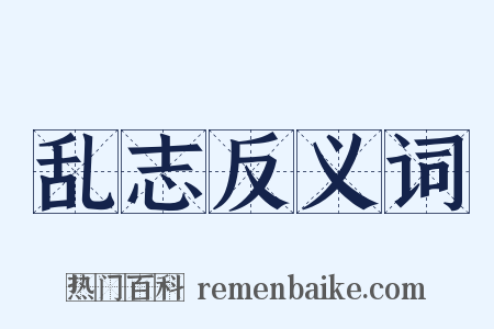 乱志反义词是什么意思的图片